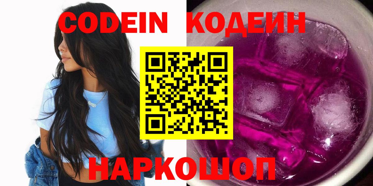 Codein Purple Drank  Codein Purple Drank  Вход с VPN  Ивантеевка 